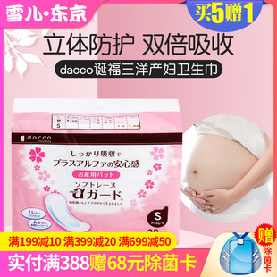 日本dacco诞福三洋产妇卫生巾孕妇产后排恶露专用月子两用S码