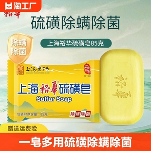 上海裕华硫磺皂85g洗手洗脸洗澡沐浴香皂除螨除菌老字号国货清洁