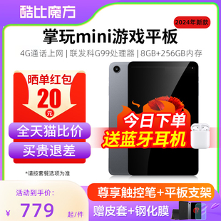 2024酷比魔方掌玩mini8+256gb通话平板电脑8.4英寸4g全网通联发科g99八核安卓13游戏学习iplay50minipro