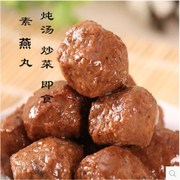 素食家常素燕丸台湾风味素肉丸子 仿荤食品斋菜豆腐 大豆蛋白素肉