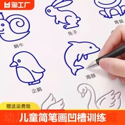 儿童幼儿园简笔画画本绘画本凹槽控笔训练2-6岁幼儿启蒙早教绘画本学画画描画初学者入门画画本3岁学龄前学前班图画练习本