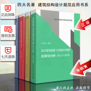 朱炳寅四大名著高层建筑混凝土建筑结构技术规程，应用与分析jgj3-2010建筑结构，设计规范应用书系建筑结构