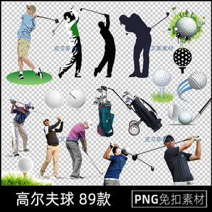 png免抠高尔夫球打高尔夫球杆图片，透明底图案平面，后期ps设计素材