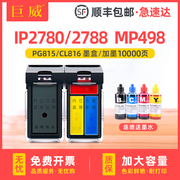 815墨盒适用佳能mp288墨盒pg815墨盒，cl816mp236mp259ip2780ip2788mx428mp498打印机墨盒可改连供加墨水