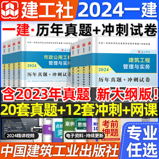 一建历年真题试卷建工社2024年考前冲刺押题密卷一级建造师押题库习题集建筑市政机电公路水利法规管理工程经济网课教材