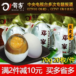 四川土特产邓家广安盐皮蛋松花，皮蛋卤蛋咸鸭蛋70g20个散装皮蛋