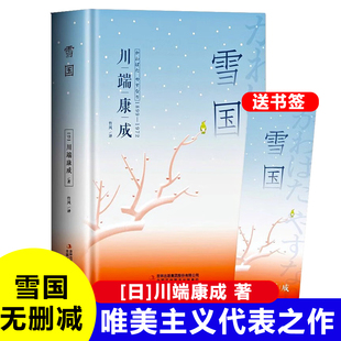 雪国日川端康成作品集精装正版书诺贝尔文学奖得主书籍日本小说经典外国文学作品 初高中青少年读本唯美主义代表之作