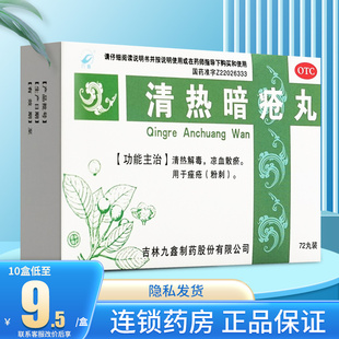 九鑫清热暗疮丸72丸，清热解毒凉血散瘀痤疮，粉刺可用清热暗疮胶囊