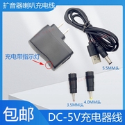 dc5v雅兰仕先科金正多功能，手持喇叭充电线，扩音器喊话扬声器电源线