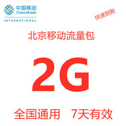 北京移动流量包充值(包充值)2gb每天1次手机2g3g4g5通用流量包7天有效