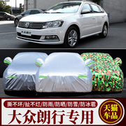 上海大众朗行专用加厚汽车，衣车套遮阳罩防晒防雨尘隔热盖车布外套(布外套)