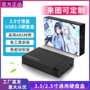 3.5寸移动硬盘盒usb3.0台式机2.5寸笔记本机械硬盘通用外接盒子