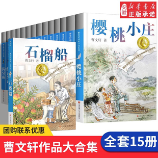 曹文轩纯美小说系列全套15册正版樱桃小庄儿童文学四五六年级小学生 课外阅读书籍原版完整版适合9-15岁青铜葵花曹 集草房子