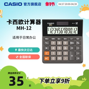 Casio/卡西欧 MH-12计算器办公文具用品财务用银行用人事用会计学生商务送礼太阳能计算机12位数