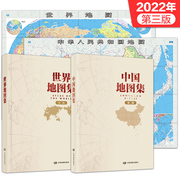 第三版2024中国地图集+2023世界地图集+大尺寸中国世界地图，折叠图(套装4册)领导，案头图书馆资料室铜版纸印刷内容丰富详实