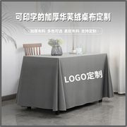 会议桌布定制logo印字地推展会广告公司办公桌，套罩长方形纯色台布