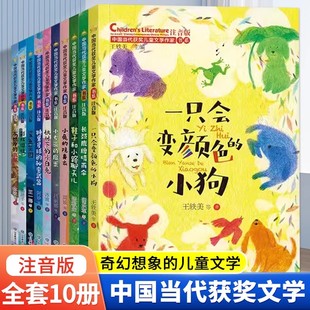 中国当代获奖儿童文学作家书系10册适合小学生一二年级下册必读课外书注音版带拼音一只会变颜色的小狗经典读物童话故事阅读书籍