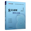 中公2023国家公务员考试专项备考必学系列8法速解，资料分析国考省考联考行测资料，分析专项真题题库必刷题训练习教材技巧解题方法