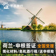 荷兰·旅游签证·广州送签·荷兰签证个人旅游欧洲申根国签证加急预约