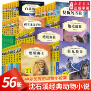 沈石溪动物小说全集 正版全56册书系小学生三四五六年级课外阅读书籍儿童文学系列 读物经典书目畅销书狼兄狼弟狼王梦