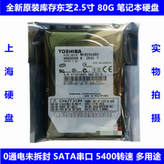东芝2.5寸5400转80G笔记本电脑硬盘SATA串口机械工控机床复印