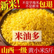 山西黄小米(黄小米)农家自产小米五谷杂粮粗粮杂粮，米真空装糯黄金米