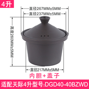 适用天际4L升DGD40-40BZWD紫砂盖子带内胆电炖锅汤煲锅胆配件