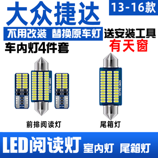 适用13-16年款大众捷达车内顶灯，室内内饰15灯泡，照明改装led阅读灯