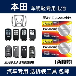 适用于广汽本田锋范车钥匙电池16/17/18款锋范一键启动遥控器电子