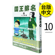 国王排名 10 漫画 尖端出版 十日草辅 漫画书 台版正版书 港台原版图书籍 繁体中文版 国王排名漫画