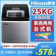 惠康hicon商用制冰机25kg30kg小型功率台式家用便携迷你自动方块