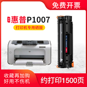 适用惠普hplaserjetp1007硒鼓，墨盒p1008打印机，cc388a易加粉88a