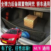 适用一汽威志V2V5夏利汽车后备箱收纳网袋 行李固定网兜 储物置物