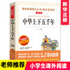 中华上下五千年 爱阅读名著课程化丛书青少年小学生儿童二三四五六年级上下册必课外阅读物故事书籍老师快乐读书吧正版5000年