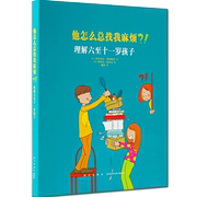 正版 他怎么总找我麻烦？！理解六至十一岁孩子 家长读教育孩子书籍 儿童行为心理学家庭教育书籍 育儿百科全书 幼儿教育书读库DK