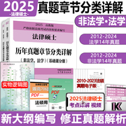 2025华成法硕历年真题章节分类详解非法学法学通用2024考研法律硕士联考法硕分，章节真题搭基础配套练习刑法分则考试分析