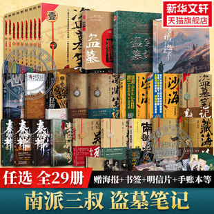 29册任选盗墓笔记全套正版 南派三叔十年沙海藏海花重启之极海听雷吴邪的私家笔记老九门深渊笔记 侦探悬疑小说书正版新华文轩