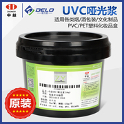 UVC哑光浆UV哑光油环保丝印油墨卡纸合成纸张PVC PC塑料包装