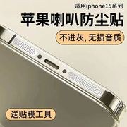 适用苹果14防尘网iphone14promax喇叭防尘贴15pro充电口金属贴ip13扬声器max一体听筒孔12pm防灰plus手机