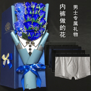 情人节生日礼物送男友老公创意实用浪漫惊喜男士内裤花束礼盒