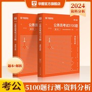 2024版资料分析专项题库华图2024年公务员考试用书，湖北省考国考真题广东湖南河南河北安徽云南贵州湖北吉林陕西甘肃省考前1000题