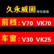重庆威固汽车贴膜v70全车vk70金属VP70太阳膜K28防爆隔热K35系列
