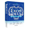 速发 Excel应用大全 for Excel 365 & Excel 2021 Excel Home北京大学出版社9787301337493