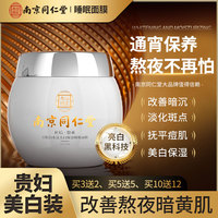 南京同仁堂烟酰胺免洗睡眠，面膜美白淡斑祛痘提亮去黄改善暗沉补水