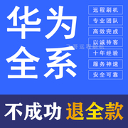 远程刷机华为mate30荣耀小米OPPO魅族红米VIVO安卓手机维修救砖