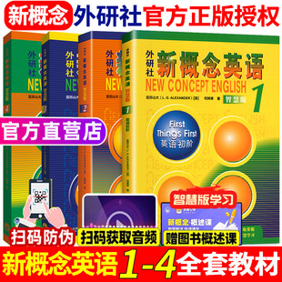 朗文外研社新概念英语智慧版全套1-4共4册新概念英语教材1234全套一二三四课本教材零基础自学入门听力音频学生自学英语教程新概念