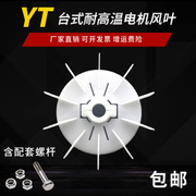 yt型东元风叶台式电机风叶耐高温通用台湾型内径，可调电动机风扇
