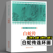 白蛇传原著连环画 小学生儿童版五年级上册课外书 孟姜女哭长城 梁山伯与祝英台 中国四大民间故事连环画绘本漫画旧版怀旧小人书