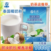泰国原味椰奶粉奶茶店，专用商用固体饮料冲剂，速溶泰式奶茶椰子粉