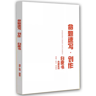 命题速写创作白皮书魏伟彭冲央美指定用书高考美术模拟考试教程设计场景速写高分体系临摹范本场景速写校考优秀作品试卷赏析